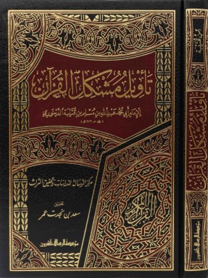 تأويل مشكل القرآن