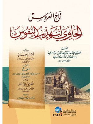 تاج العروس الحاوي لتهذيب النفوس