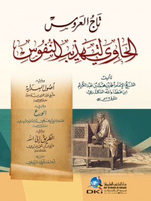 تاج العروس الحاوي لتهذيب النفوس تاج العروس الحاوي لتهذيب النفوس