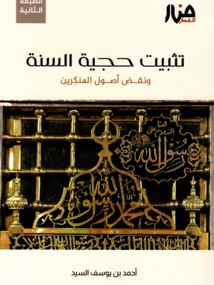 تثبيت حجية السنة ونقض أصول المنكرين