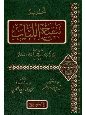 تحرير تنقيح اللباب تحرير تنقيح اللباب
