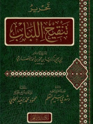 تحرير تنقيح اللباب تحرير تنقيح اللباب
