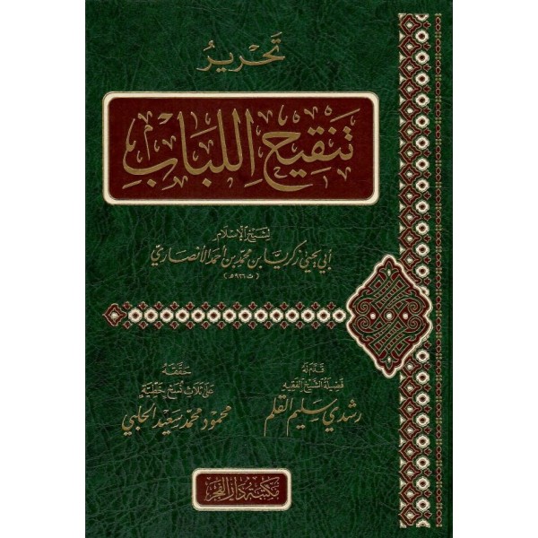 تحرير تنقيح اللباب