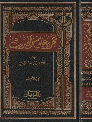 تحرير علوم الحديث مجلدين