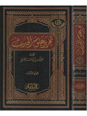 تحرير علوم الحديث مجلدين