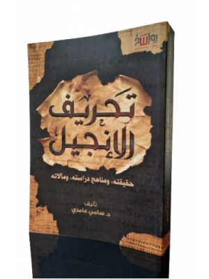 تحريف الإنجيل