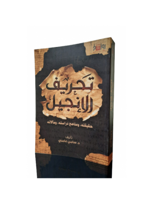 تحريف الإنجيل