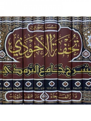 تحفة الأحوذي بشرح جامع الترمذي 1-11 تحفة الأحوذي بشرح جامع الترمذي 1-11