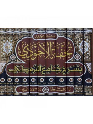 تحفة الأحوذي بشرح جامع الترمذي 1-11