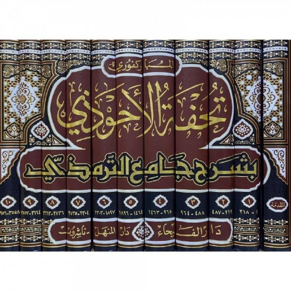 تحفة الأحوذي بشرح جامع الترمذي 1-11 تحفة الأحوذي بشرح جامع الترمذي 1-11