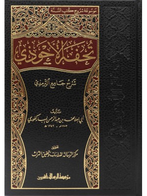 تحفة الأحوذي شرح جامع الترمذي1/16