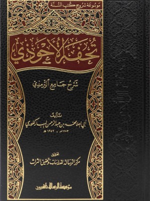 تحفة الأحوذي شرح جامع الترمذي1/16