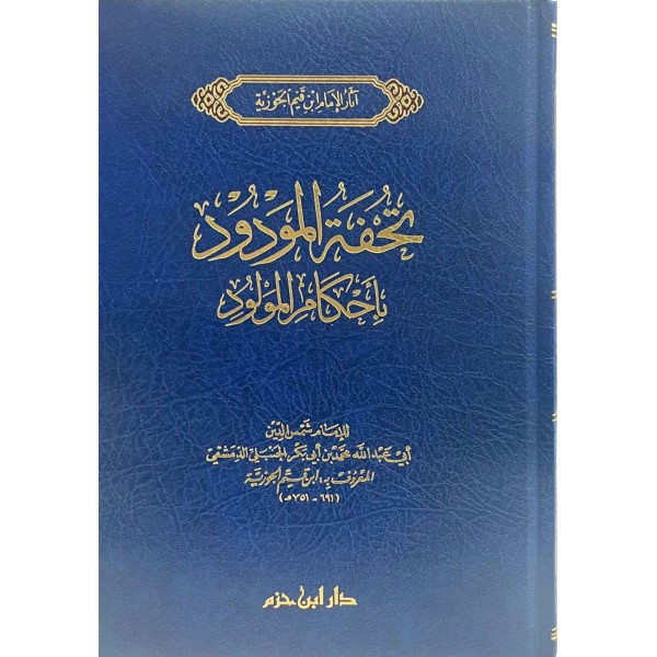 تحفة المودود بأحكام المولود تحفة المودود بأحكام المولود