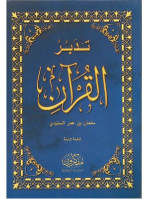 تدبر القرآن