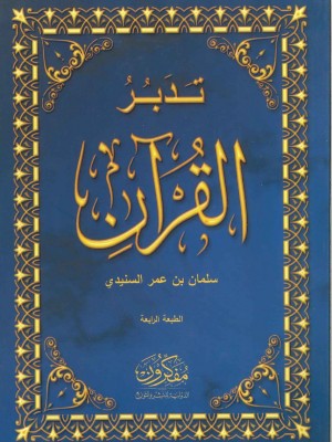 تدبر القرآن