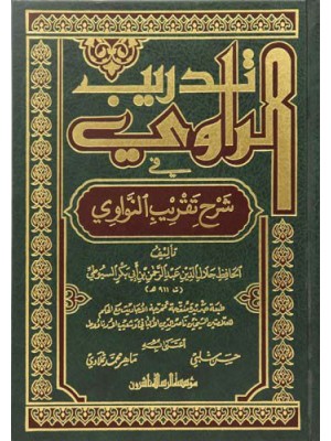 تدريب الراوي شرح تقريب النواوي