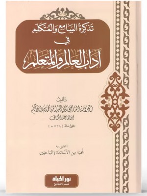 تذكرة السامع والمتكلم