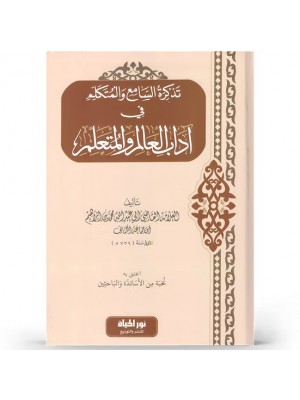 تذكرة السامع والمتكلم