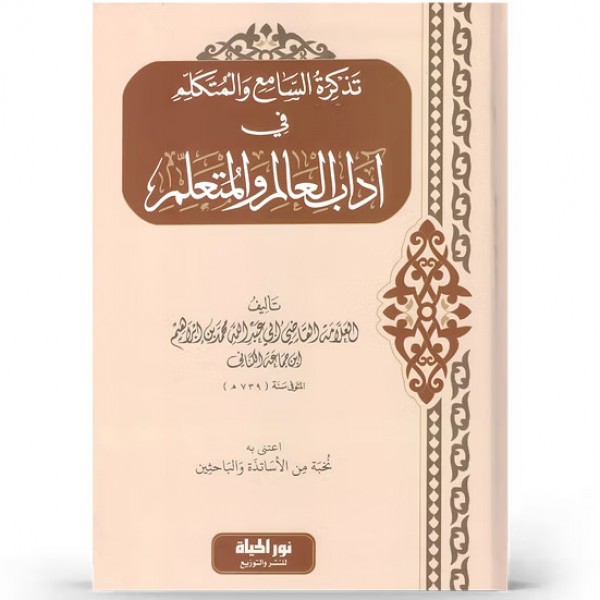 تذكرة السامع والمتكلم تذكرة السامع والمتكلم