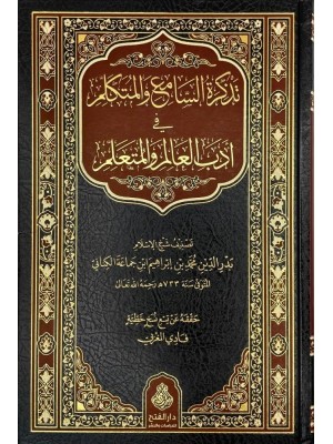 تذكرة السامع والمتكلم في أدب العالم والمتعلم