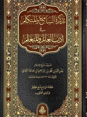 تذكرة السامع والمتكلم في أدب العالم والمتعلم تذكرة السامع والمتكلم في أدب العالم والمتعلم