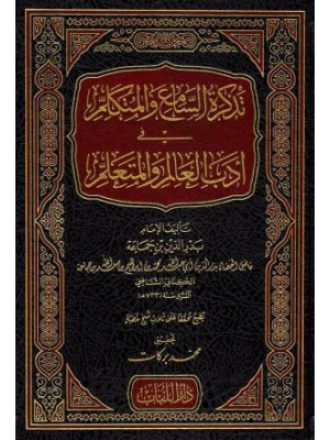 تذكرة السامع والمتكلم في أدب العالم والمتعلم تذكرة السامع والمتكلم في أدب العالم والمتعلم