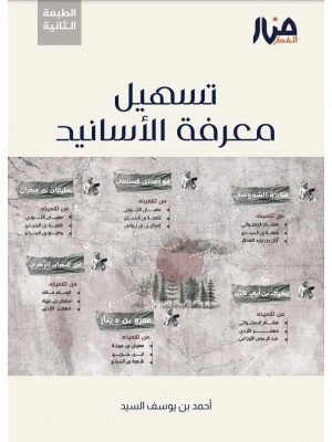 تسهيل معرفة الأسانيد