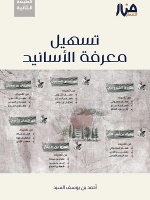 تسهيل معرفة الأسانيد