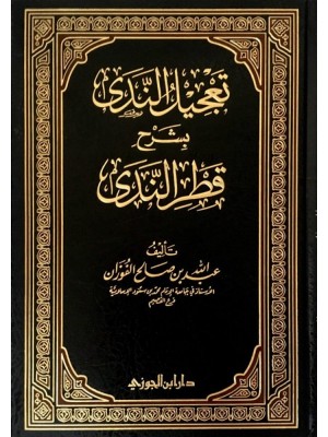 تعجيل الندى بشرح قطر الندى