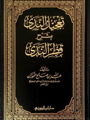 تعجيل الندى بشرح قطر الندى تعجيل الندى بشرح قطر الندى