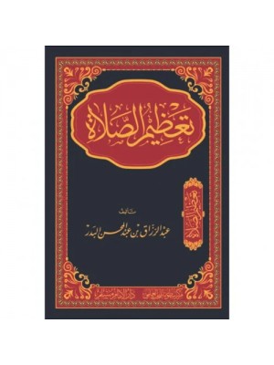 تعظيم الصلاة