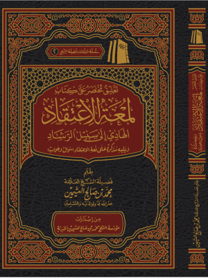 تعليق مختصر على لمعة الاعتقاد تعليق مختصر على لمعة الاعتقاد