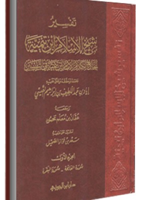 تفسير شيخ الإسلام ابن تيمية 1-7