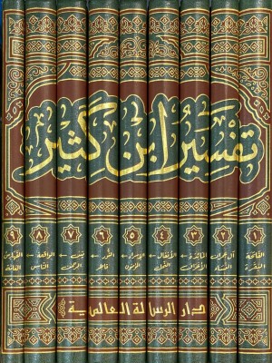 تفسير ابن كثير 1-9 طبعة الرسالة العالمية تفسير ابن كثير 1-9 طبعة الرسالة العالمية