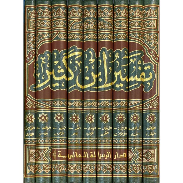 تفسير ابن كثير 1-9 طبعة الرسالة العالمية