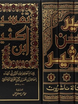 تفسير ابن كثير 4 مجلدات تفسير ابن كثير 4 مجلدات