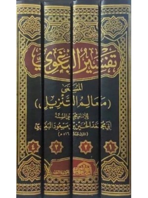 تفسير البغوي 4 مجلدات تفسير البغوي 4 مجلدات