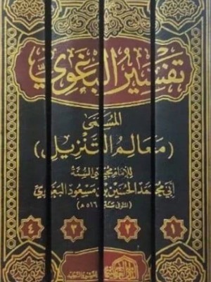 تفسير البغوي 4 مجلدات
