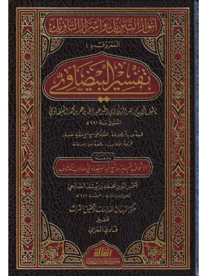 تفسير البيضاوي 1-5