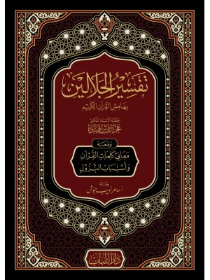 تفسير الجلالين حجم 20×28 سم