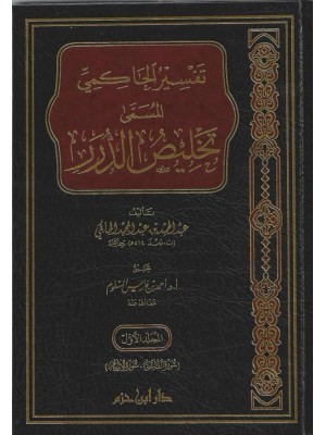 تفسير الحاكمي المسمى تخليص الدرر 1-4