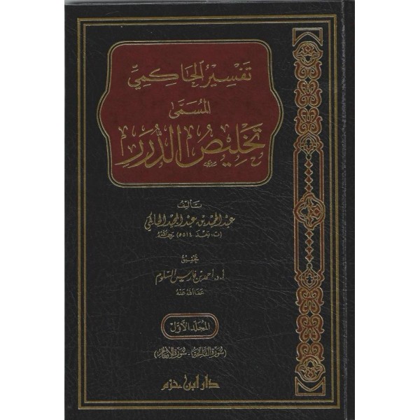 تفسير الحاكمي المسمى تخليص الدرر 1-4