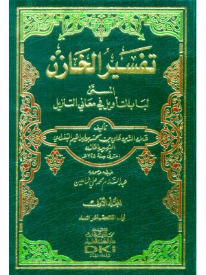 تفسير الخازن (لباب التأويل في معاني التنزيل) 1-4