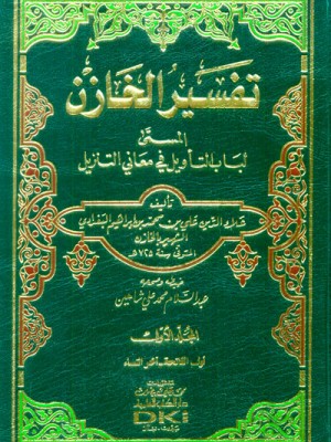 تفسير الخازن (لباب التأويل في معاني التنزيل) 1-4 تفسير الخازن (لباب التأويل في معاني التنزيل) 1-4