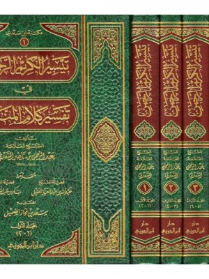 تفسير السعدي 4 مجلدات - دار ابن الجوزي السعودية