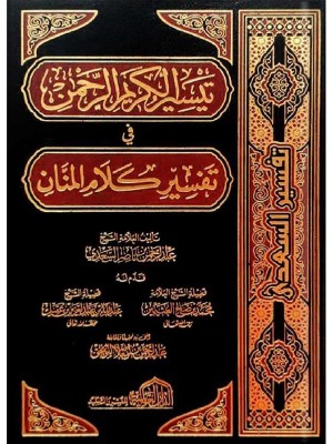 تفسير السعدي - دار العالمية