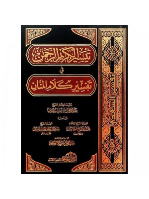تفسير السعدي - دار العالمية تفسير السعدي - دار العالمية