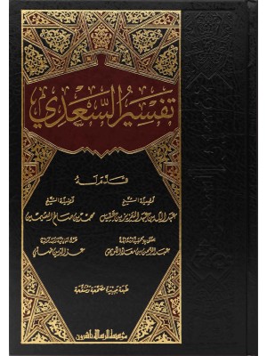 تفسير السعدي - مؤسسة الرسالة ناشرون