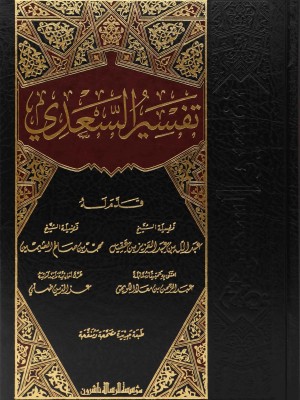 تفسير السعدي - مؤسسة الرسالة ناشرون