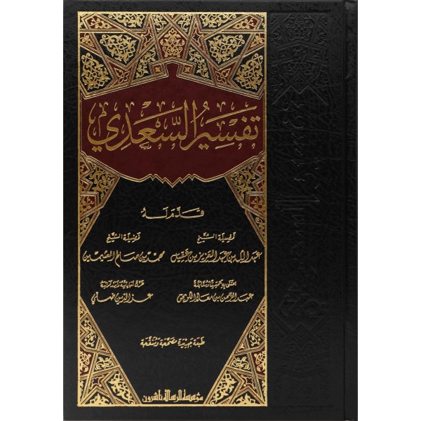 تفسير السعدي - مؤسسة الرسالة ناشرون